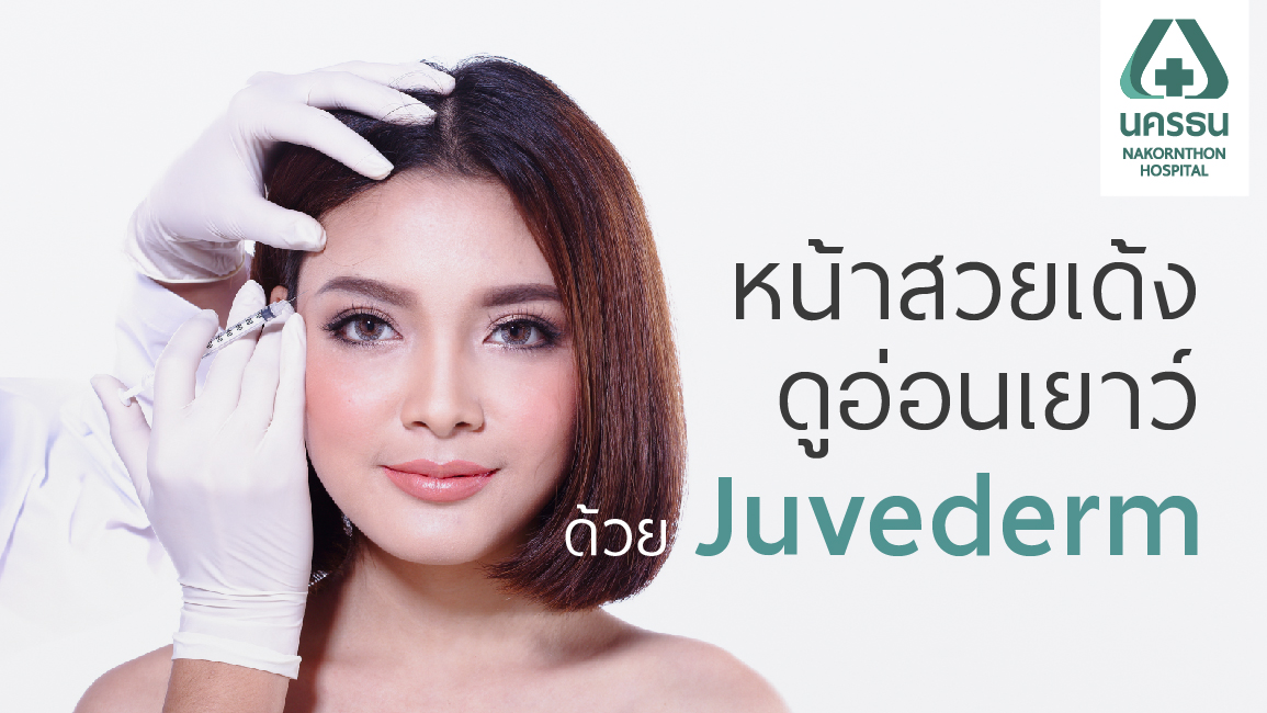 การเติมเต็มให้กับผิวพรรณ ปรับผิวหน้าดูอ่อนเยาว์ด้วย Juvederm